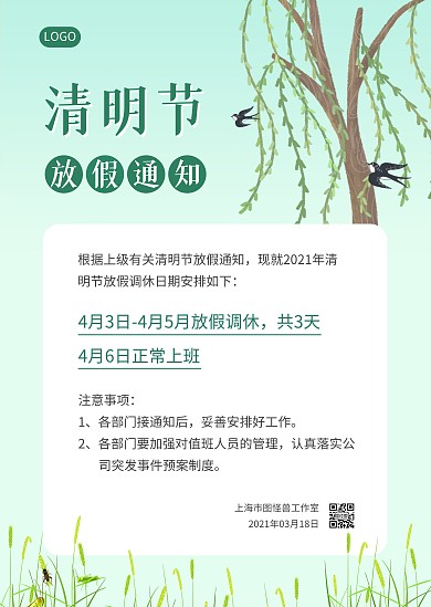 绿色简约清明节放假通知公告