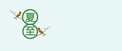 夏至绿色儒雅公众号封面首图