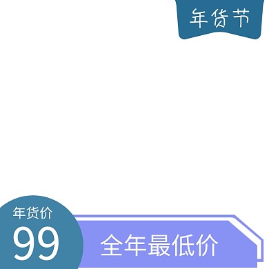 年货节简约浅蓝色年货电商主图