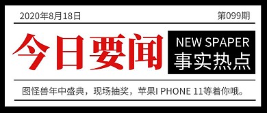 公司要闻公众号封面红黑简约大气