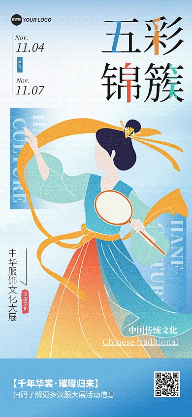 汉服文化周展览宣传全屏海报