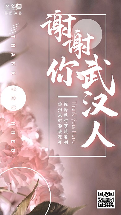 谢谢武汉人简约粉红色樱花开放答谢手机海报