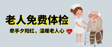 老人免费体检公众号首图
