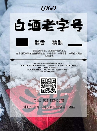 白酒老字号香醇白酒海报