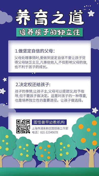 幼儿教育培养孩子的独立性手机海报