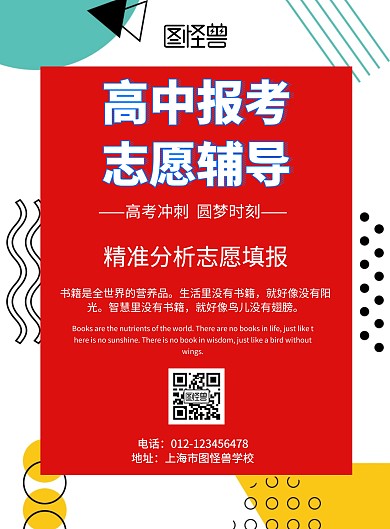 简约风格高中报考志愿辅导宣传海报