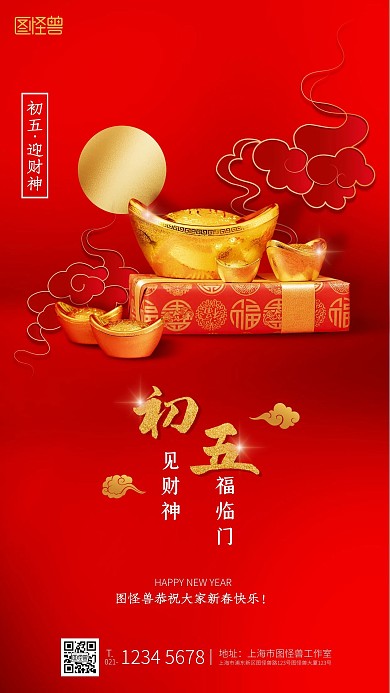 牛年初五企业借势宣传新年祝福手机海报