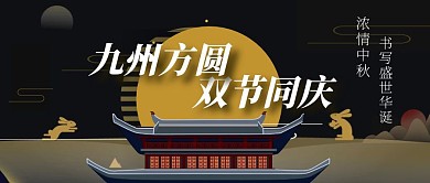 深色古风简约中秋国庆公众号封面首图