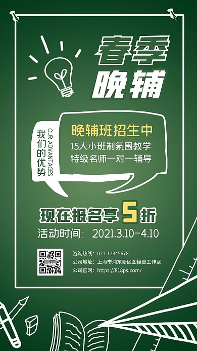 简约绿色创意线描风春季晚辅班招生手机海报