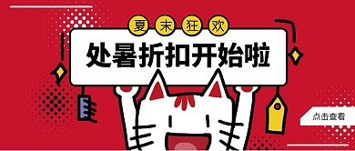 红色创意处暑节气活动促销公众号封面