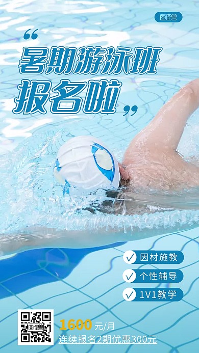 夏季游泳暑假班招生报名摄影图海报