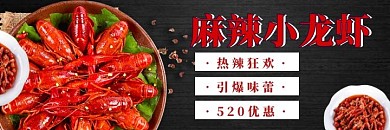 简约质感520麻辣小龙虾美团海报