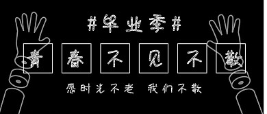 毕业季黑板卡通插画毕业寄语公众号封面