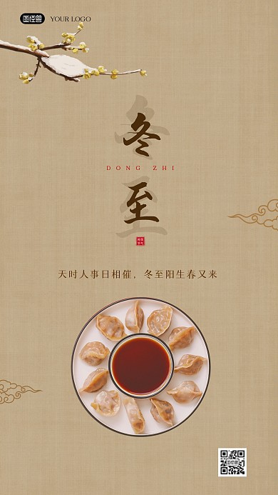 冬至祝福中国风复古新中式海报