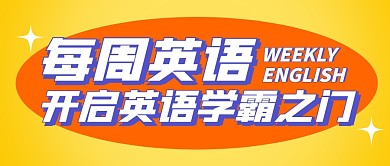 每周英语公众号封面首图