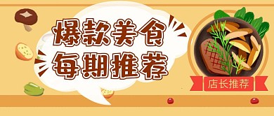 每期推荐爆款美食宣传黄色简约公众号封面