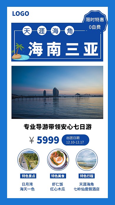 海南三亚旅游出行宣传简约手机海报