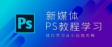 紫色简约新媒体PS教程公众号首图