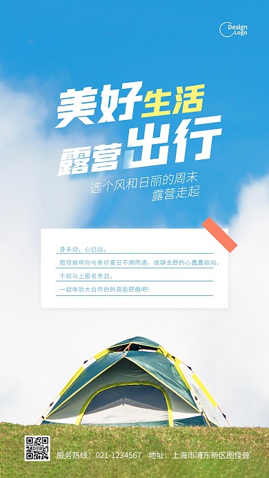 周末露营活动推广