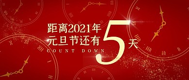 元旦倒计时红金时钟简约公众号封面首图