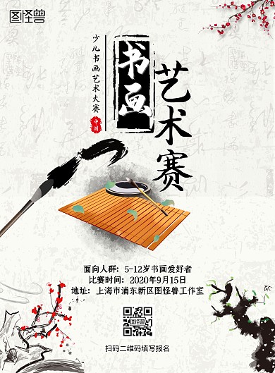 少儿书画艺术大赛中国风宣传海报