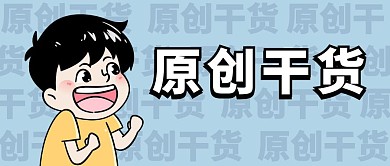 原创干货公众号封面首图