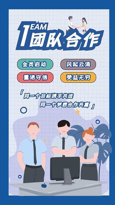 插画商务风蓝色团队协作海报