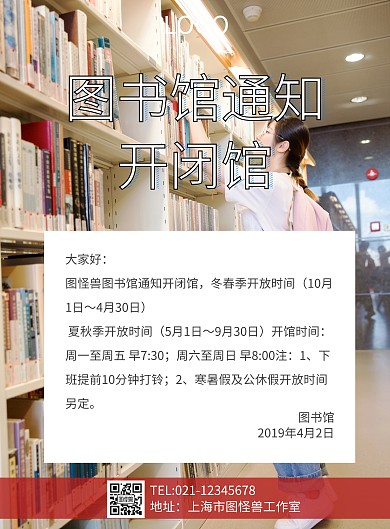 图书馆通知开闭馆海报