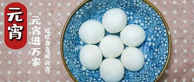 元宵进万家公众号封面