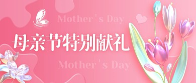 母亲节特别献礼粉色创意公众号首图