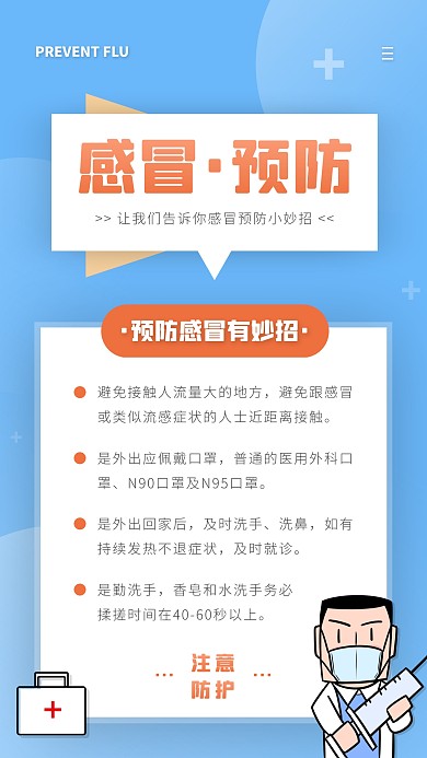 简约风蓝色白色预防感冒科普手机海报