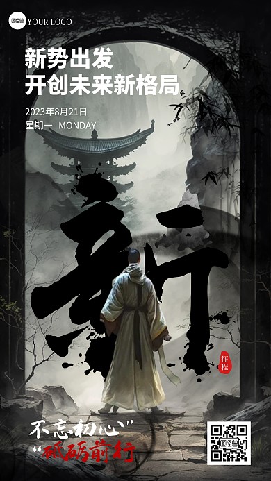 新征程新起点金融行业企业励志江湖风海报