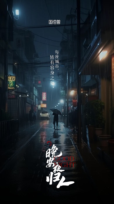 晚安日常问候祝福摄影图宣传手机海报