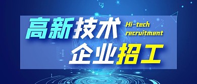 高新技术企业招工蓝色科技公众号封面首图