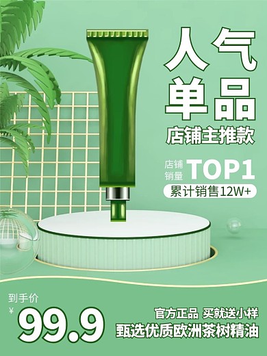 绿色立体美妆化妆品淘宝电商直通车主图