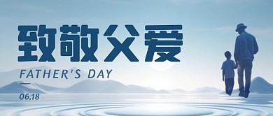 致敬父爱简约彩色微信公众号封面首图