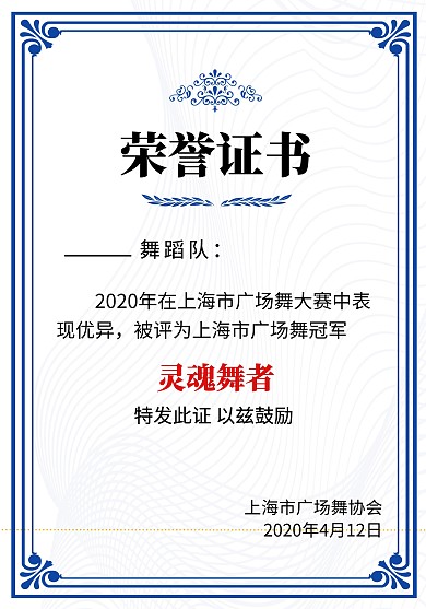 2020印花蓝商务风广场舞颁奖证书