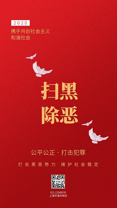 红色质感扫黑除恶手机海报