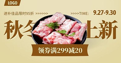 秋冬上新食品生鲜促销电商横版海报
