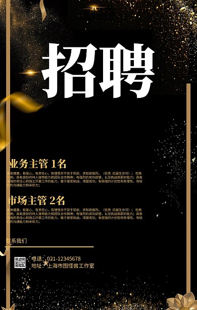 黑金大气招聘海报