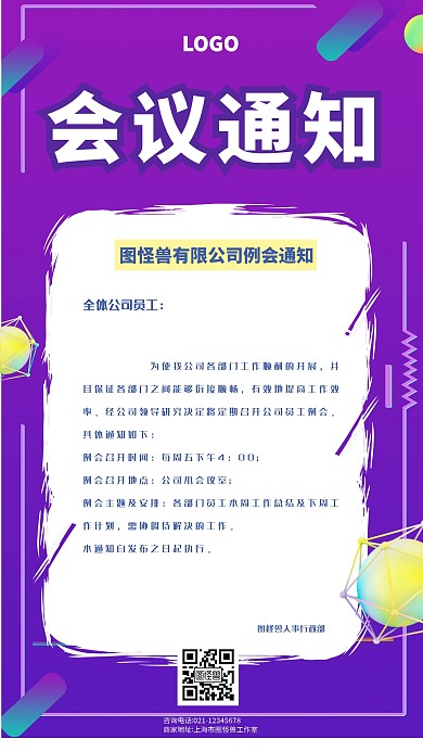公司员工会议通知
