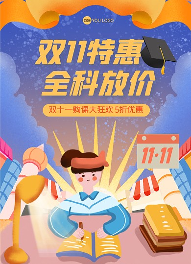 双十一教育培训招生促销宣传单