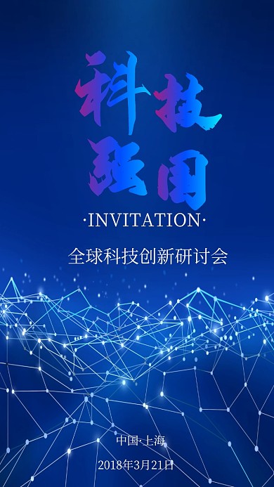 蓝色创意科技研讨会电子邀请函模版