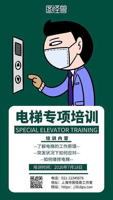 绿色简约背景电梯专项培训海报