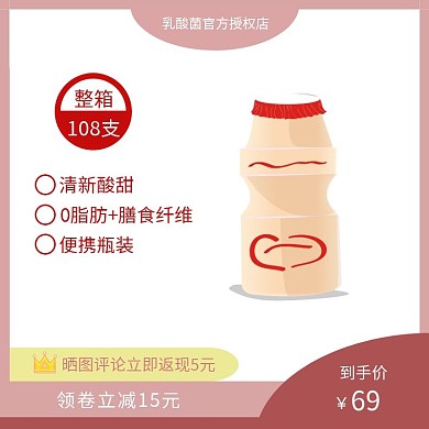 乳酸菌红色简约优惠乳酸菌主图直通车