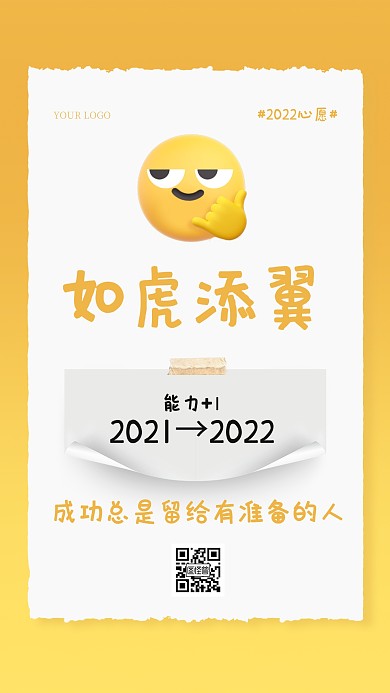 2022新年创意如虎添翼手机海报