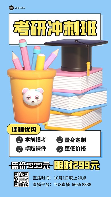 考研冲刺班学习辅导课程直播3D海报
