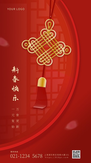 新春快乐红色喜庆创意中国结手机海报