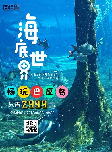 畅玩巴厘岛海底世界海报