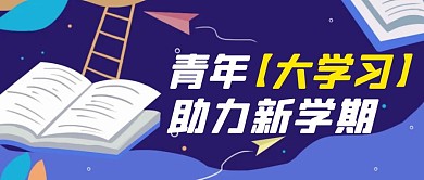 蓝色扁平风青年大学习公众号封面